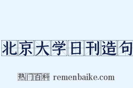北京大学日刊造句是什么意思的图片